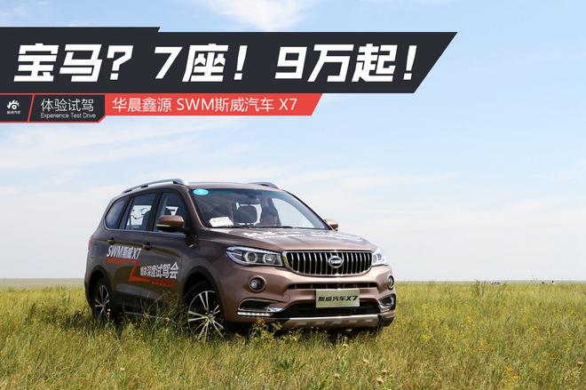 ��������������������������������7����9�����Լ�SWM˹��X7